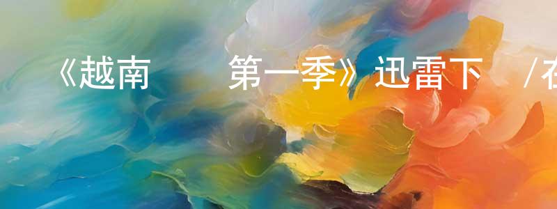 曹穎超發布《越南戰爭第一季》迅雷下載/在線觀看-犯罪歷史-美劇天堂